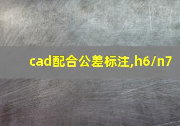 cad配合公差标注,h6/n7