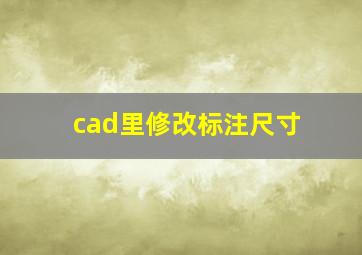 cad里修改标注尺寸