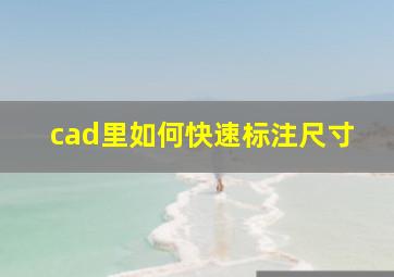 cad里如何快速标注尺寸