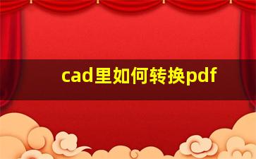 cad里如何转换pdf