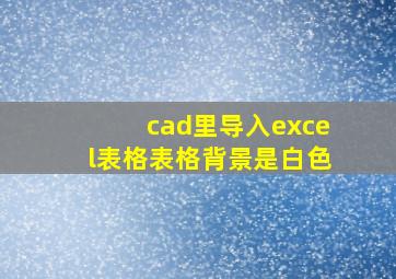 cad里导入excel表格表格背景是白色