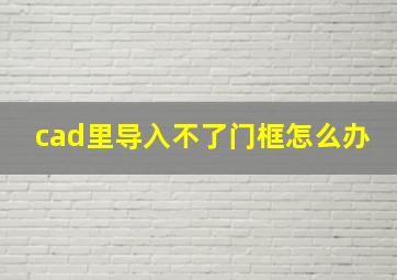 cad里导入不了门框怎么办