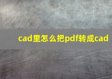 cad里怎么把pdf转成cad