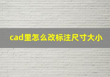 cad里怎么改标注尺寸大小