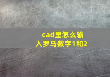 cad里怎么输入罗马数字1和2