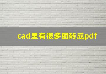 cad里有很多图转成pdf