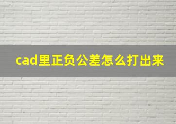 cad里正负公差怎么打出来