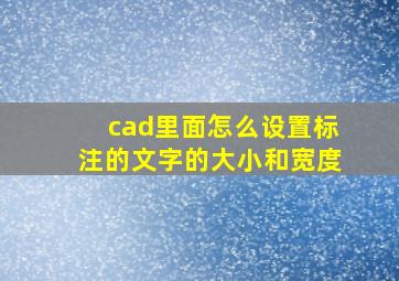 cad里面怎么设置标注的文字的大小和宽度