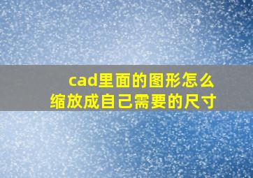 cad里面的图形怎么缩放成自己需要的尺寸