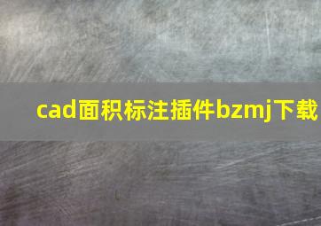 cad面积标注插件bzmj下载