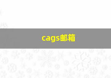 cags邮箱