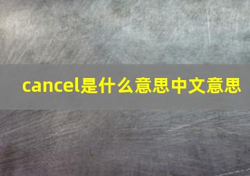 cancel是什么意思中文意思