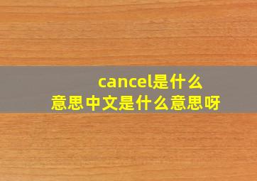 cancel是什么意思中文是什么意思呀