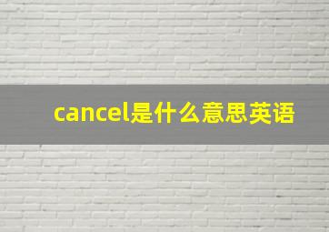 cancel是什么意思英语