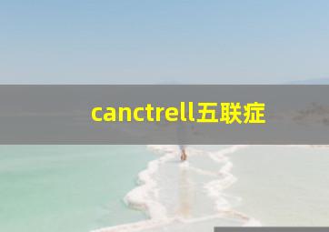 canctrell五联症