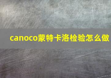 canoco蒙特卡洛检验怎么做