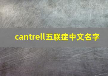 cantrell五联症中文名字