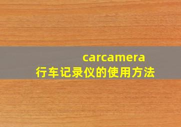 carcamera行车记录仪的使用方法