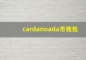 cardanoada币钱包