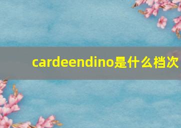 cardeendino是什么档次