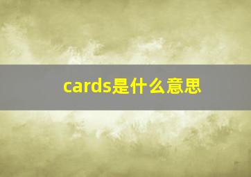 cards是什么意思