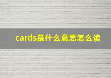 cards是什么意思怎么读