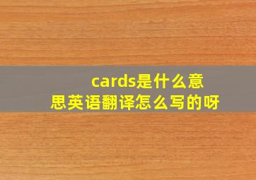 cards是什么意思英语翻译怎么写的呀