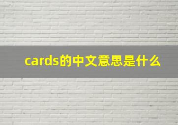 cards的中文意思是什么