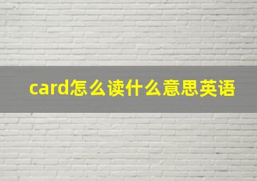 card怎么读什么意思英语