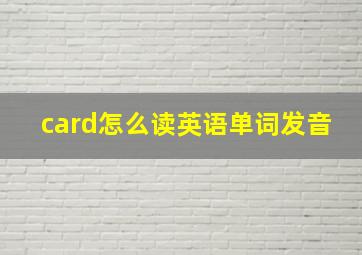 card怎么读英语单词发音