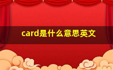 card是什么意思英文