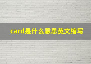 card是什么意思英文缩写