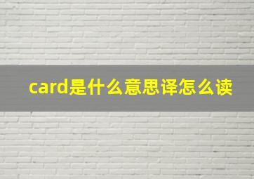 card是什么意思译怎么读