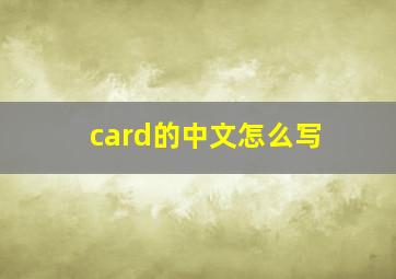 card的中文怎么写