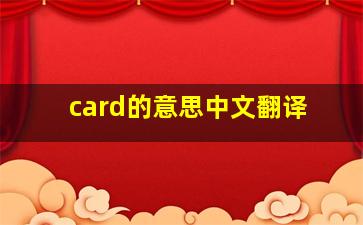 card的意思中文翻译