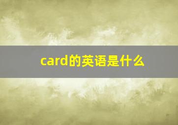 card的英语是什么