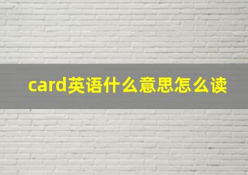 card英语什么意思怎么读