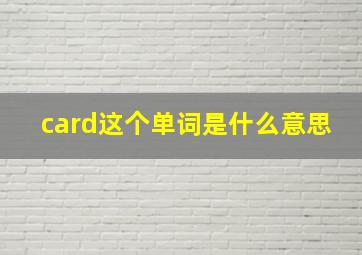 card这个单词是什么意思