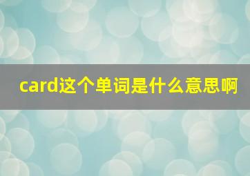 card这个单词是什么意思啊