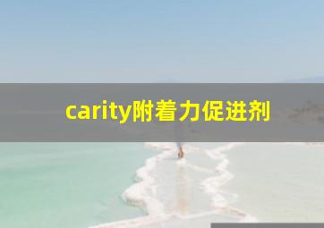 carity附着力促进剂