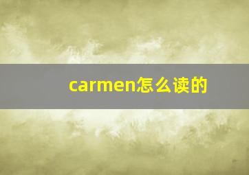 carmen怎么读的