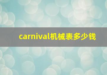 carnival机械表多少钱