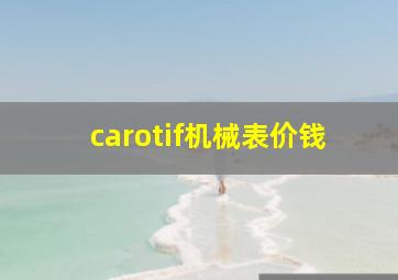 carotif机械表价钱