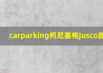 carparking柯尼塞格Jusco版本