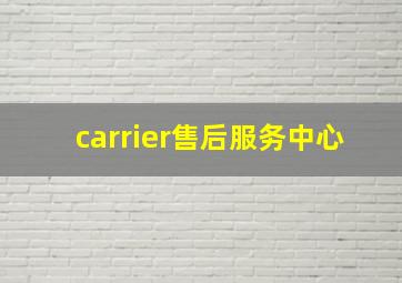 carrier售后服务中心