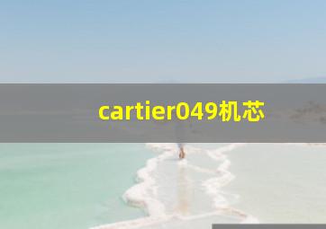 cartier049机芯