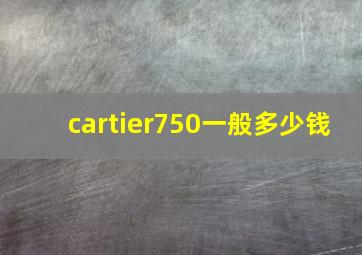 cartier750一般多少钱