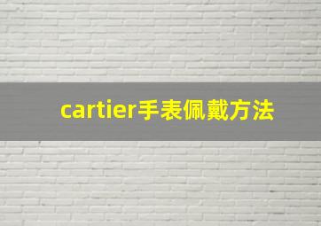 cartier手表佩戴方法