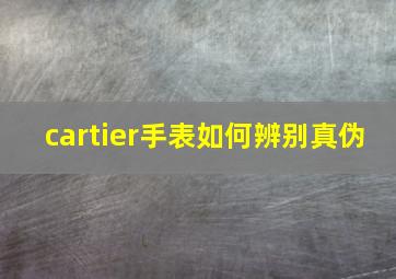 cartier手表如何辨别真伪