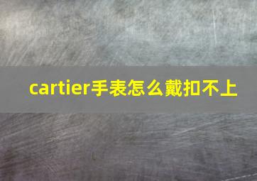 cartier手表怎么戴扣不上